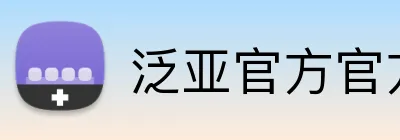 泛亚官方官方网站 Logo